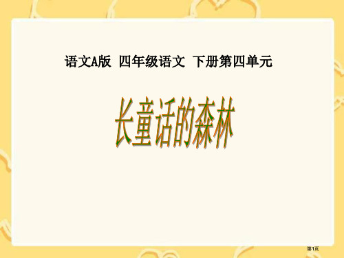 四年级下册长童话的森林语文A版市公开课金奖市赛课一等奖课件