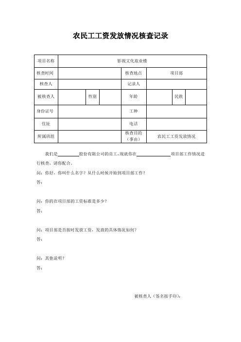 农民工工资发放情况核查笔录