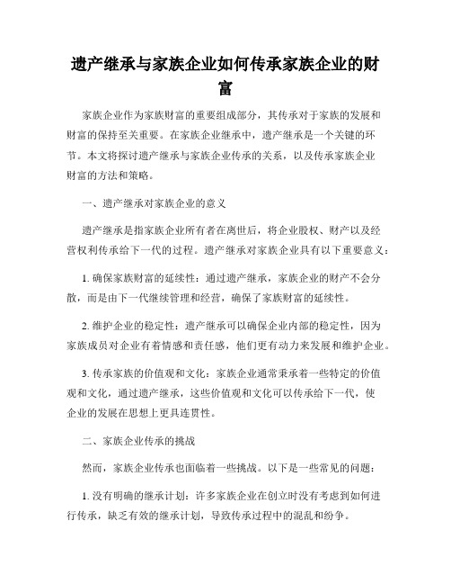 遗产继承与家族企业如何传承家族企业的财富