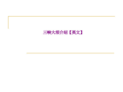 三峡大坝介绍【英文】