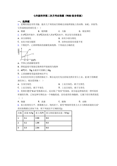 七年级科学第二次月考试卷题(WORD版含答案)