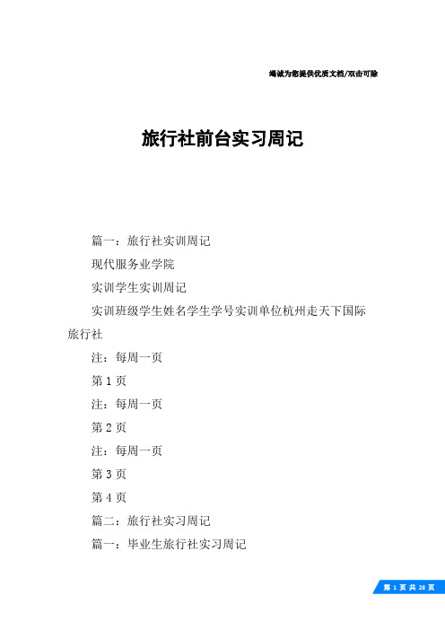 旅行社前台实习周记