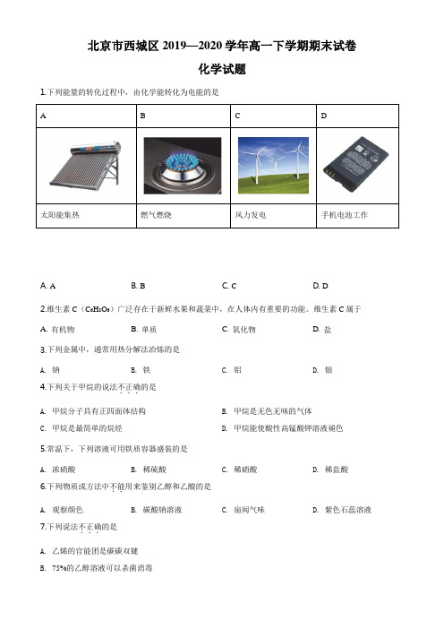 高中化学必修2 精品解析：北京市西城区20192020学年高一下学期期末考试化学试题新原卷版)