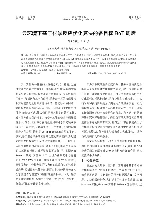 云环境下基于化学反应优化算法的多目标BoT调度