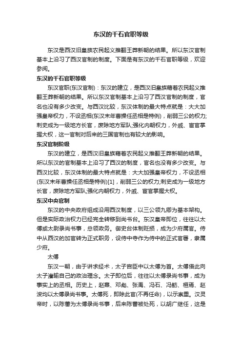 东汉的千石官职等级