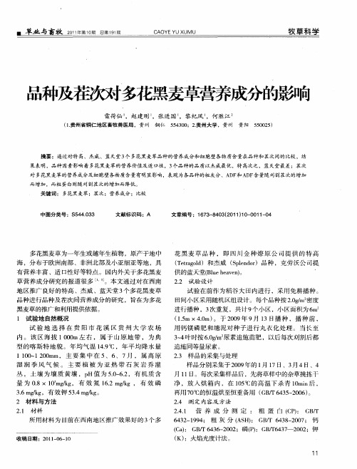 品种及茬次对多花黑麦草营养成分的影响