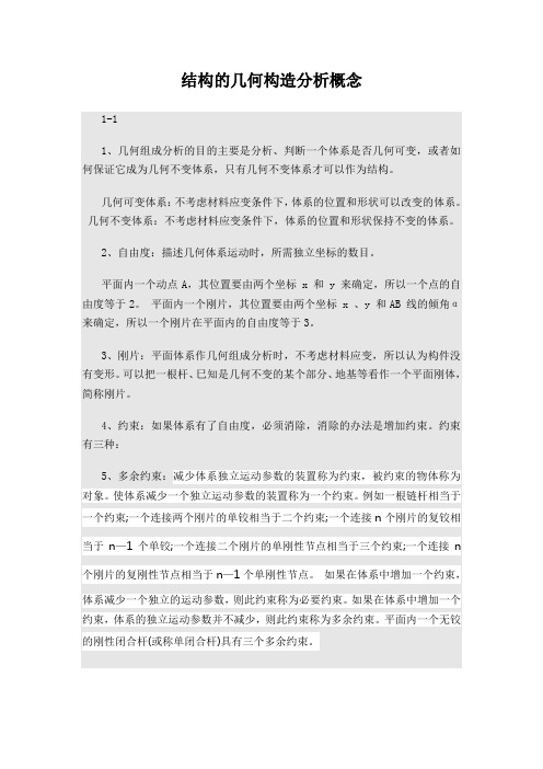 结构几何构造分析概念