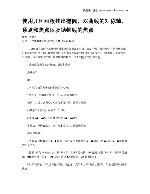 使用几何画板找出椭圆、双曲线的对称轴、顶点和焦点以及抛物线的焦点