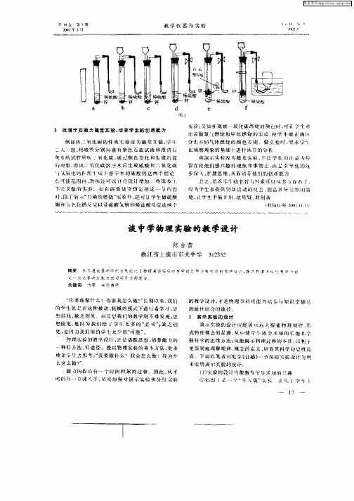 谈中学物理实验的教学设计