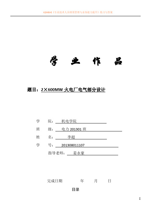 2×600MW火电厂电气部分设计