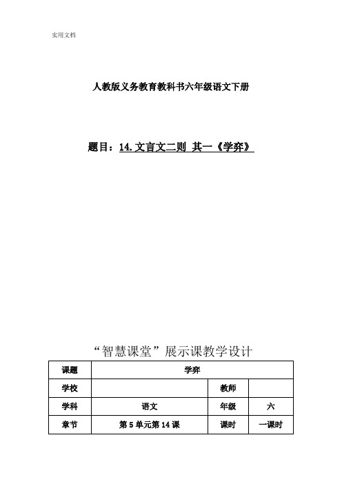 部编版小学语文教材六年级下册第五单元第14课《学弈》“智慧课堂”展示课教学设计