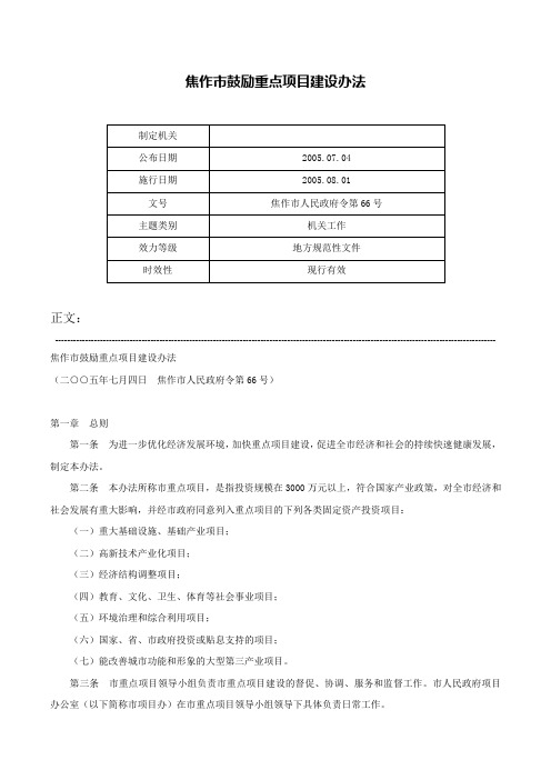 焦作市鼓励重点项目建设办法-焦作市人民政府令第66号