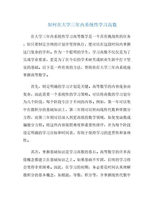 如何在大学三年内系统性学习高数