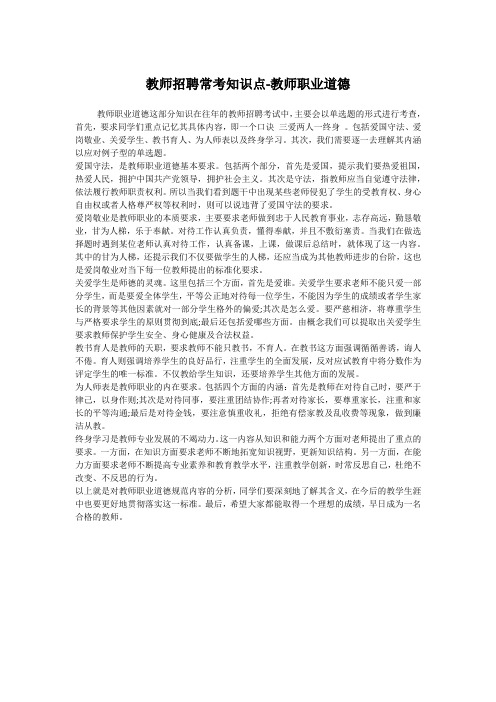 教师资格考试、教师招聘考试资料——教师招聘常考知识点-教师职业道德