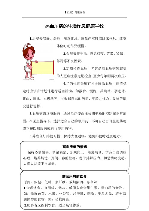 高血压病的生活作息健康宣教-【实用健康宣教】