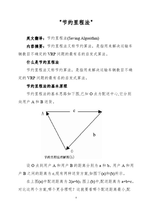 《节约里程法》详解