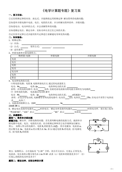 《电学计算题专题》复习教学案