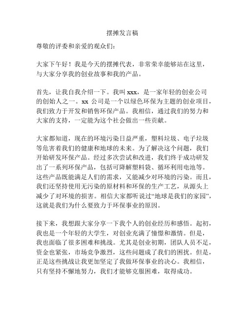 摆摊发言稿