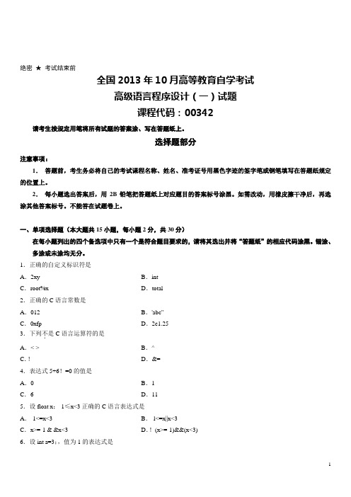 全国2013年10月高等教育自学考试高级语言程序设计(一)试题