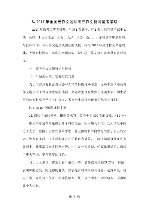 从2017年全国卷作文题谈高三作文复习备考策略10页word文档