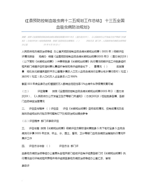 【县预防控制血吸虫病十二五规划工作总结】 十三五全国血吸虫病防治规划