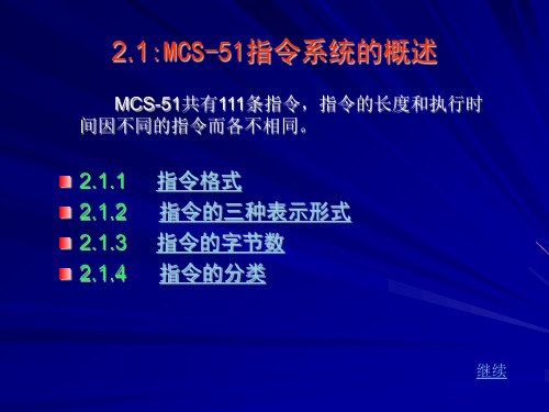 MCS-51单片机指令系统教程(1)