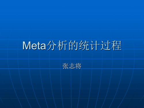 Meta分析的统计过程