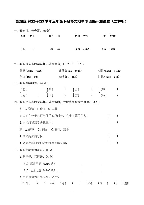 部编版2022-2023学年三年级下册数学期中专项提升测试卷(含解析)