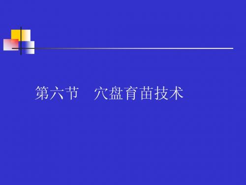 第六节   穴盘育苗(2011)