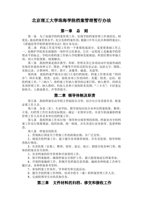 北京理工大学珠海学院档案管理暂行办法