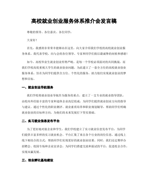 高校就业创业服务体系推介会发言稿