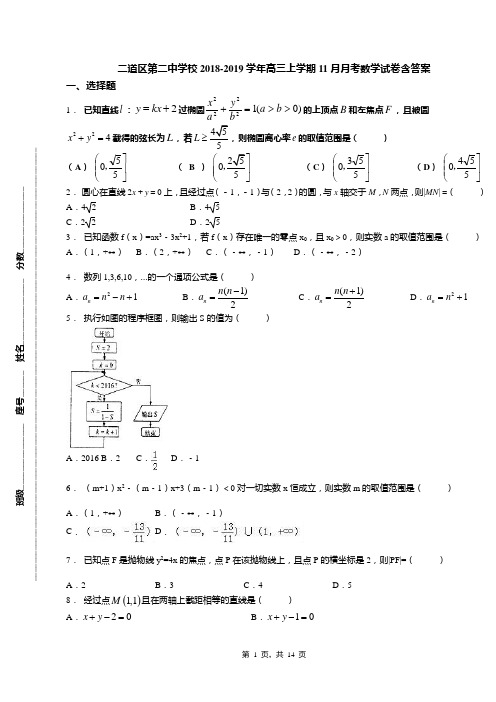 二道区第二中学校2018-2019学年高三上学期11月月考数学试卷含答案