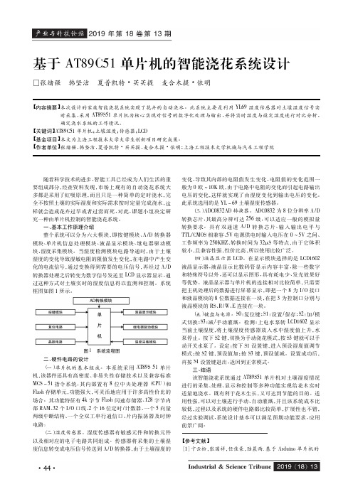 基于AT89C51单片机的智能浇花系统设计