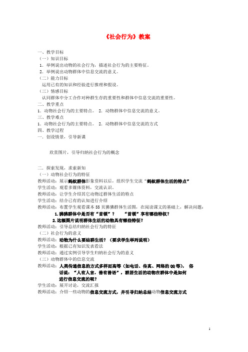 八年级生物上册 5.2.3《社会行为》教案 (新版)新人教版