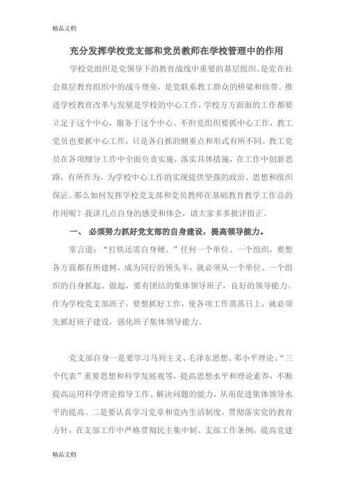 最新充分发挥学校党支部和党员教师在学校管理中的作用