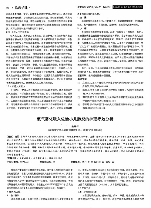 氧气雾化吸入佐治小儿肺炎的护理疗效分析