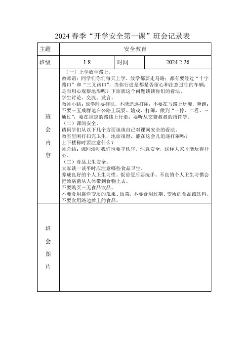 2024年开学安全第一课活动记录