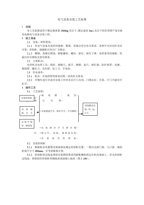 电气设备安装工艺标准技术分享