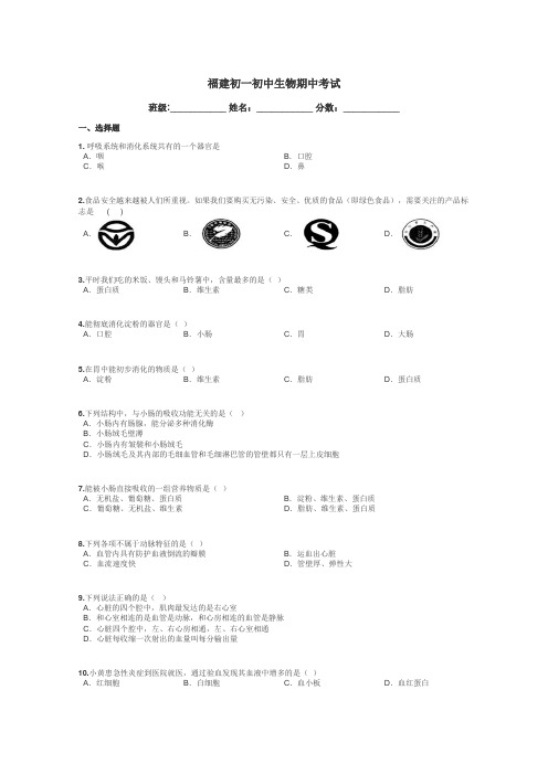 福建初一初中生物期中考试带答案解析
