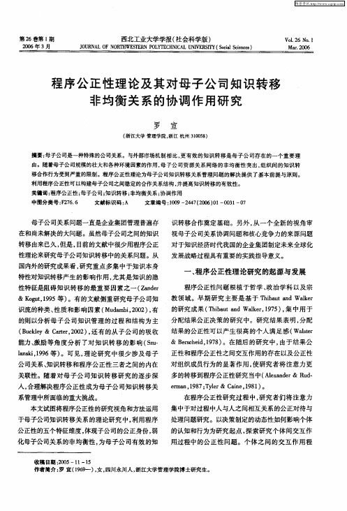 程序公正性理论及其对母子公司知识转移非均衡关系的协调作用研究