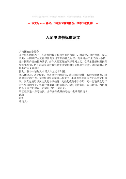 【精品】入团申请书标准范文(word格式) (1页)
