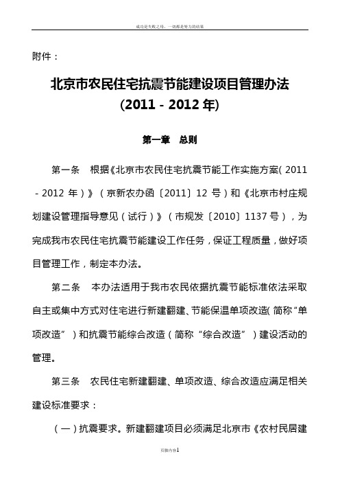 《北京市农民住宅抗震节能建设项目管理办法(2011-2012年)》