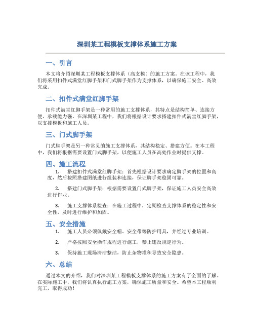 深圳某工程模板支撑体系(高支模)施工方案(扣件式满堂红脚手架、门式脚手架)-secret