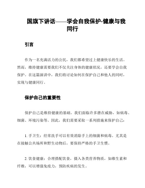 国旗下讲话——学会自我保护-健康与我同行