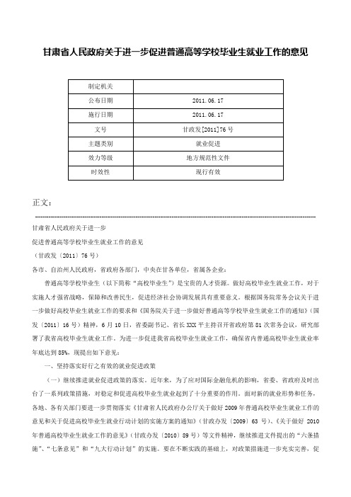 甘肃省人民政府关于进一步促进普通高等学校毕业生就业工作的意见-甘政发[2011]76号