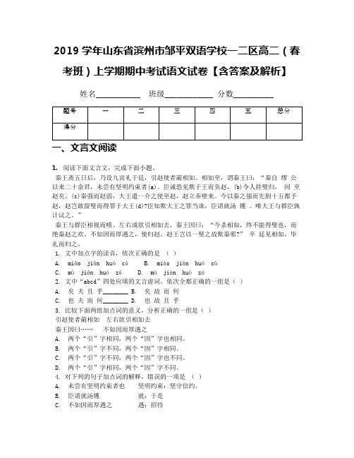 2019学年山东省滨州市邹平双语学校一二区高二(春考班)上学期期中考试语文试卷【含答案及解析】