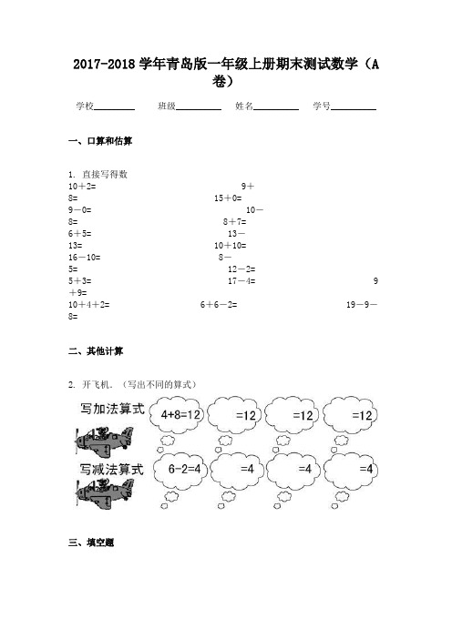 2017-2018学年青岛版一年级上册期末测试数学(A卷)