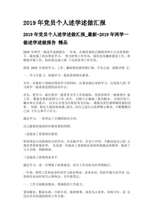 2019年党员个人述学述做汇报