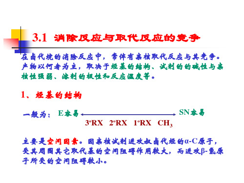 第3章消除反应