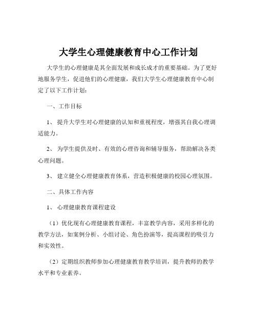 大学生心理健康教育中心工作计划